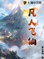 凡人飞仙传新版