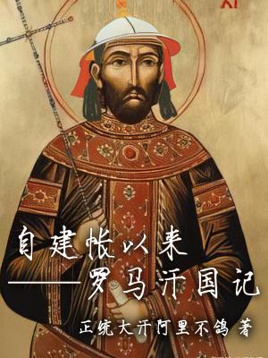 自建帐以来罗马汗国记txt
