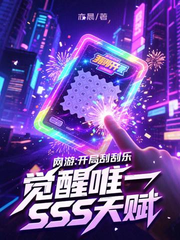 开局刮刮乐系统