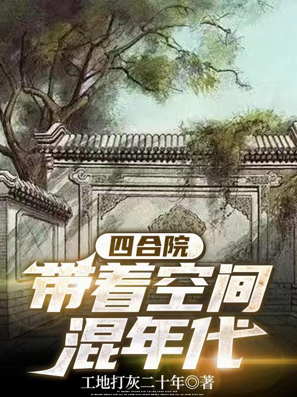 四合院带着空间混年代李青河有声