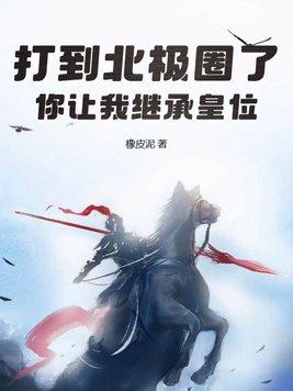 你让我继承皇位?全文阅