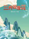 彼岸花三技能要满吗