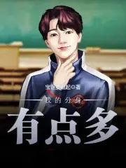 我有几个分身