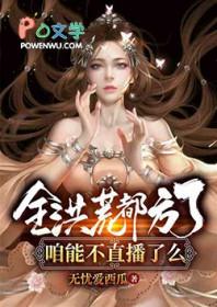 全洪荒都知道魔祖在闹离婚格格党