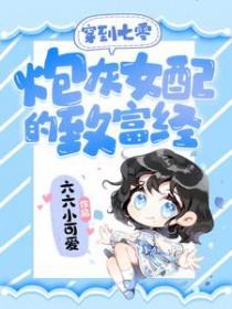 穿越七零炮灰女配知青