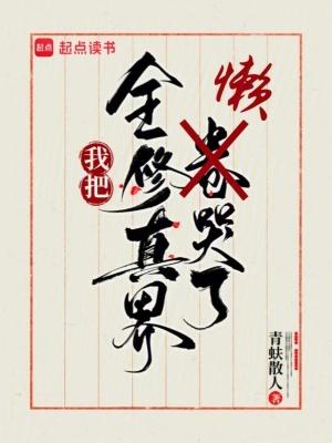我把全修真界懒哭了结局