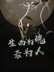 所以为人也