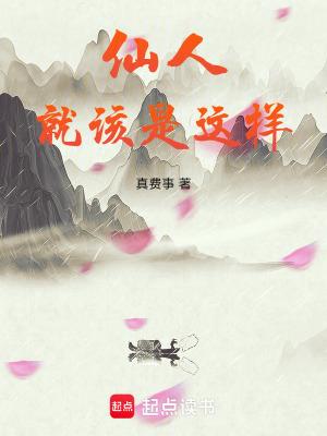 仙人就该是这样短剧