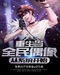重生全民偶像是我老攻全文