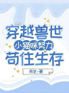 误入兽世惹兽王 ——若水听风