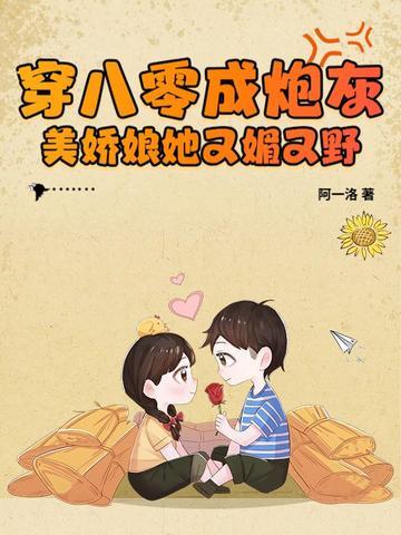 穿成八零女炮灰后翻全场