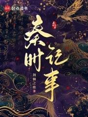 秦时记事宋檀