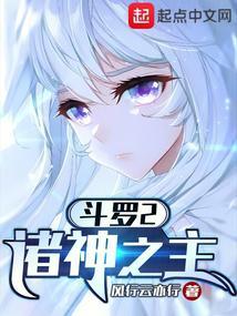 斗罗2诸神之主 张乐萱