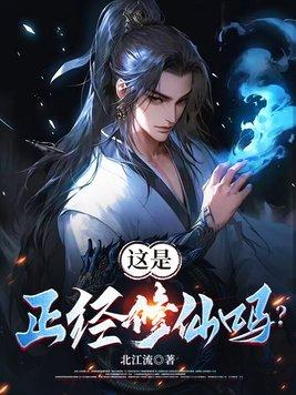 正经人谁修炼啊