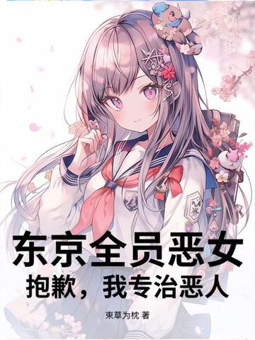 东京病女