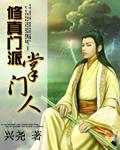 修真门派掌门人无错字