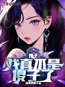 嫂子我真不是傻子了章节列表