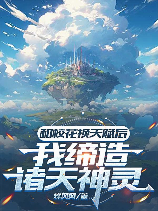 与校花灵魂互换