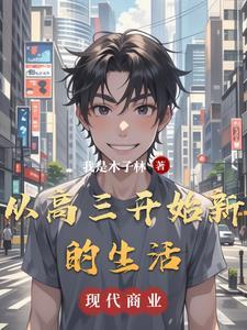 步入高三的感受作文800字