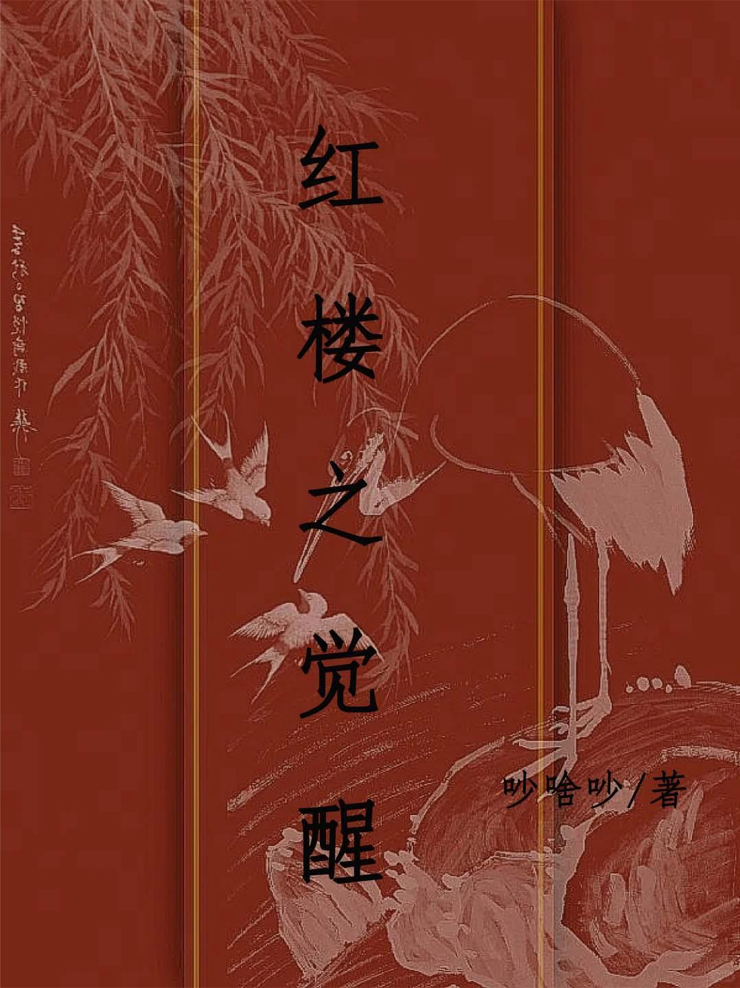 红楼之尬