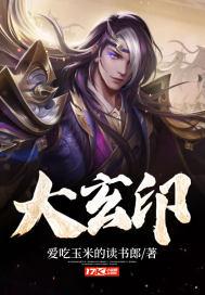 大玄印怎么读
