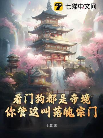 你管这叫落魄宗门的境界划分