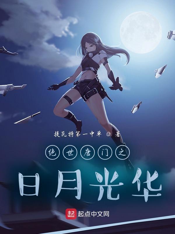绝世唐门从日月帝国开始