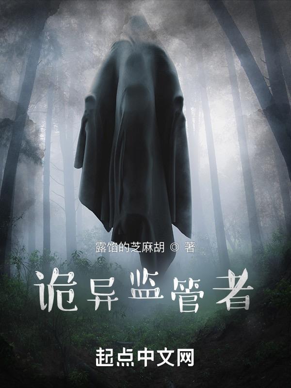 诡异监管者剧情