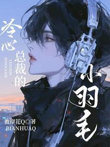 总裁的冷心妻
