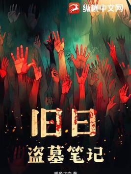 新盗墓笔记官网
