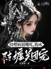 投喂病弱男配全文免费阅读