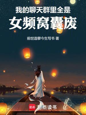 玄幻震惊!聊天群里全是我韭菜