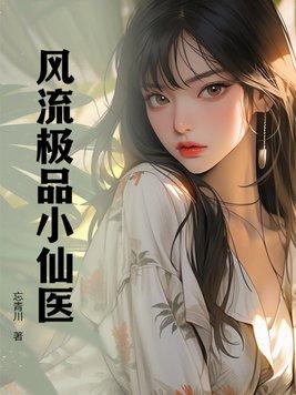 风流小仙医 全集
