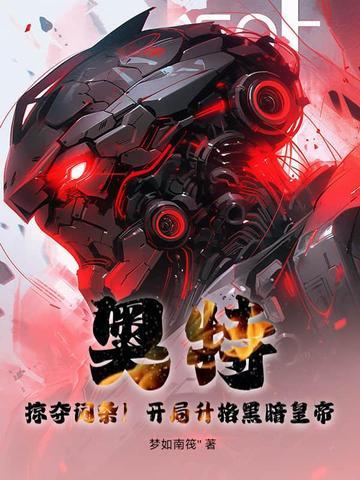 奥特曼开局激活黑暗欧布免费阅读全文