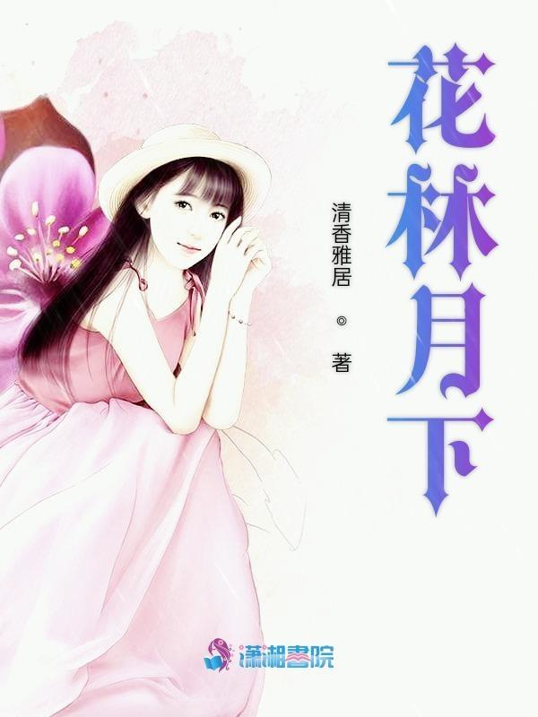 花林月下男主角宇文皓