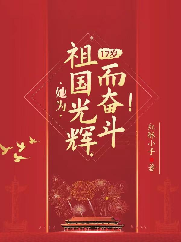 为祖国而绽放