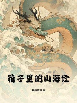 箱子里山海经烂尾了怎么复活