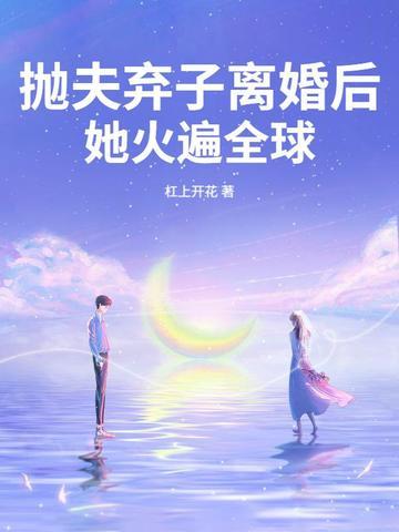 抛夫弃子女配
