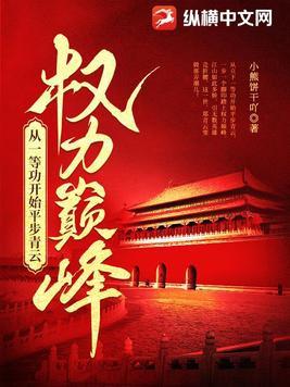 权力巅峰从一等功开始平步青云 第381章