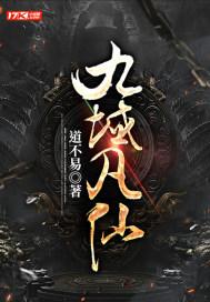 九界仙尊