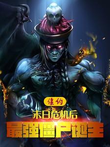 僵约之最强僵尸王顶点