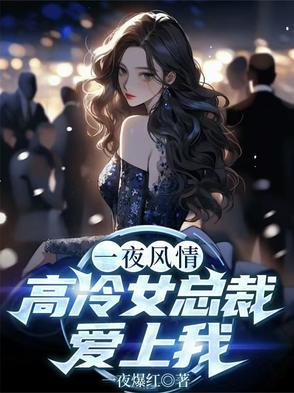 高冷女总裁爱上我TXT