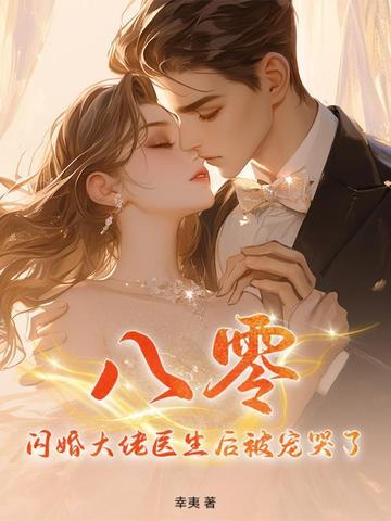 闪婚大佬甜蜜宠全文免费阅读