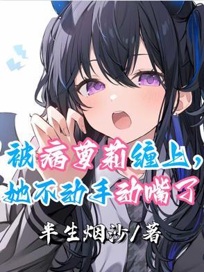被病娇美人关起来了怎么办 by甜脆萝卜