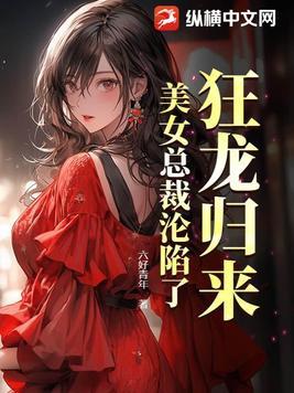 美女总裁的狂龙保镖免费阅读