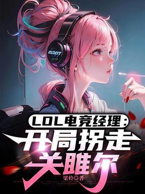 lol电竞经理什么时候出