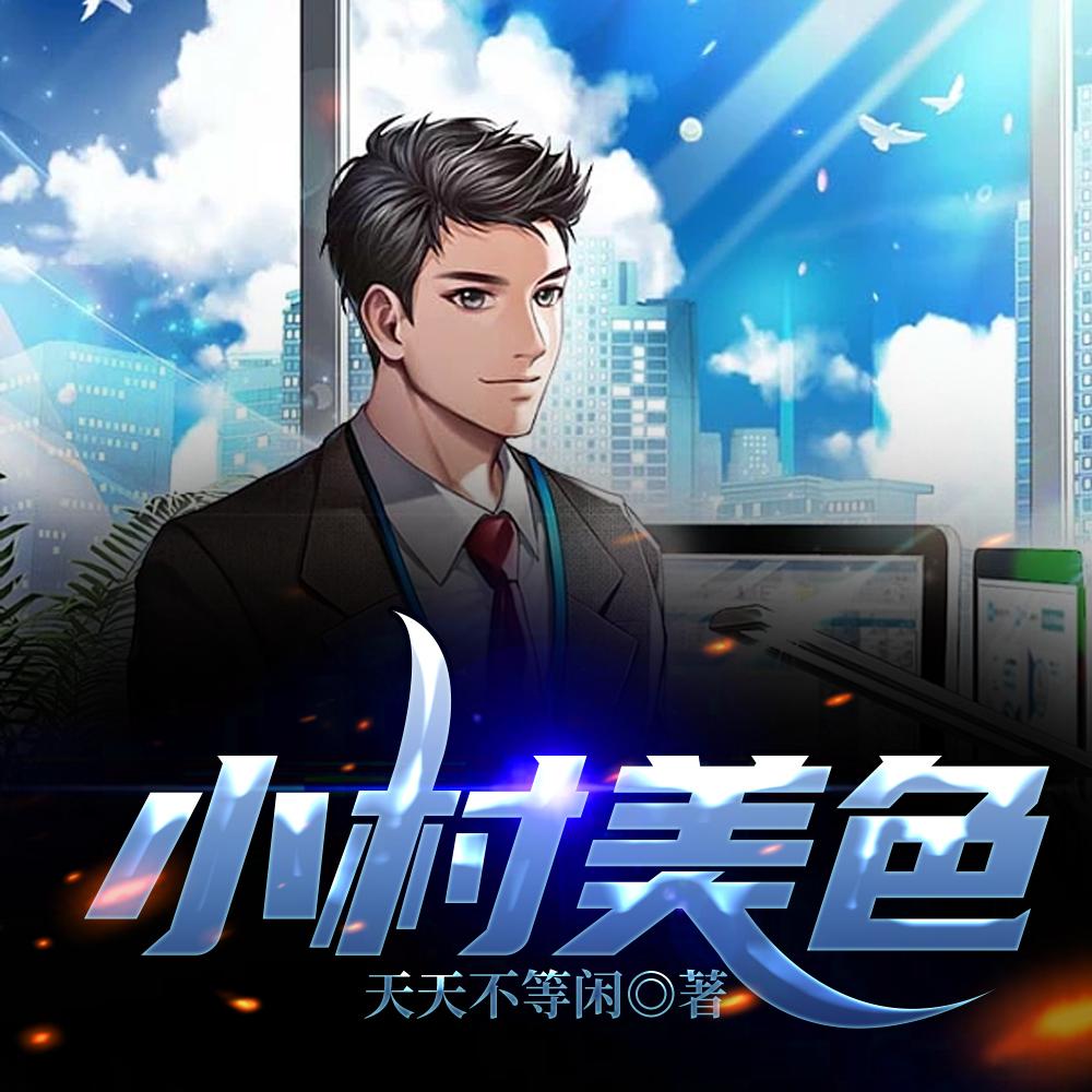 小村庄的绝色诱惑