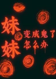 妹妹变成僵尸的动漫叫什么
