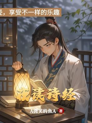 读一读诗经