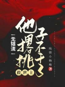 无限流主攻推荐